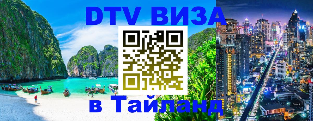 Как сделать DTV визу в Тайланд Лондон 