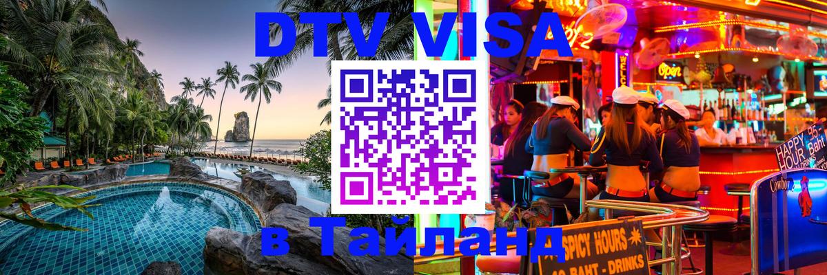 Цены на DTV визу в Таиланд — пакеты услуг, достаточно даже паспорта - 19.11.2025 